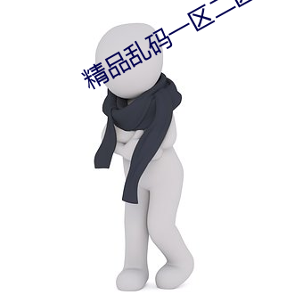精(精)品乱码一(一)区二(二)区三四五区