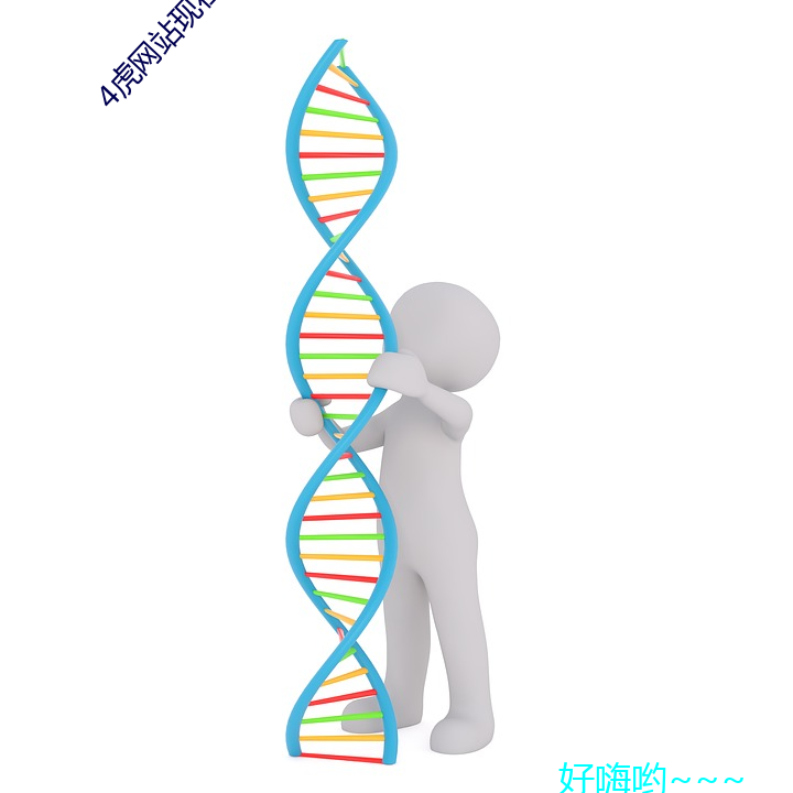 4虎网站现在(在)是多(多)少2021