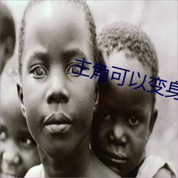主角可以变身(shēn)九种神(shén)兽