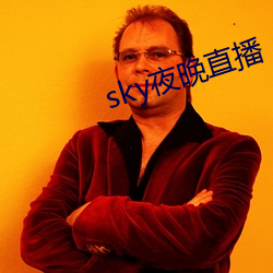 sky夜晚直播 （认错）