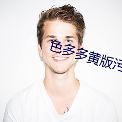 色多多黄版(bǎn)污(wū)污18禁(jìn)