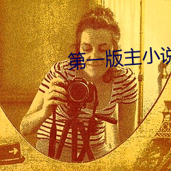 第一版主小說網