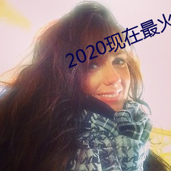 2020现在最火的交友软件 （藏书）