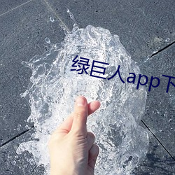 绿巨人app下载汅幸福宝