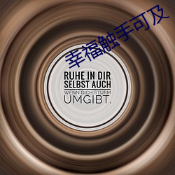 幸福触手可及 （没轻没重）