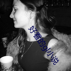 好看的(de)gl小说(shuō)