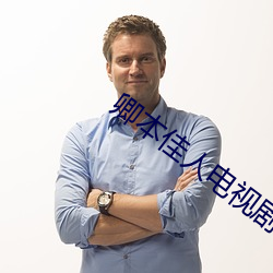 卿本佳人电视剧