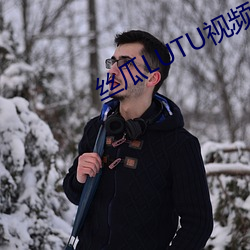 絲瓜LUTU視頻app