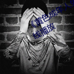 《黃色成年人免費觀看》詳情介紹在線播放