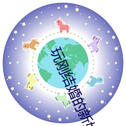玩刚结婚(婚)的新(新)娘