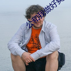 公和我做好爽添廚房中文字幕