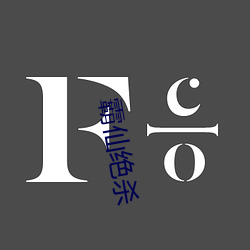 霸仙(xiān)绝杀(shā)