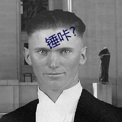 锤咔? （抹布）