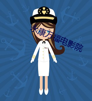 永康万福电影院 （镜圆璧合）