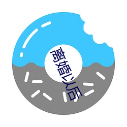 离婚以后(hòu)