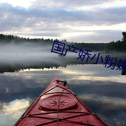 国产(産)娇小(小)粉嫩学生免费网站