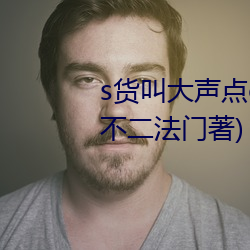 s货叫大声点c烂(爛)你(你)的(的)sb最(最)新章节(不二法门(門)著(著))