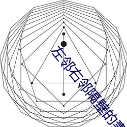 左邻右邻隔壁的妻子