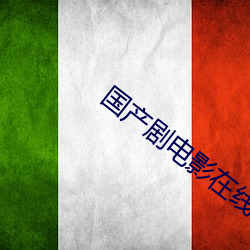 国(國)产剧电影(影)在线(線)看