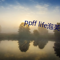 ppff life泡芙短視頻