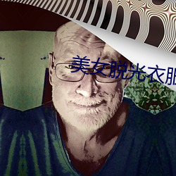美女(nǚ)脱光(guāng)衣服