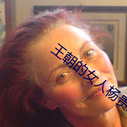 王朝的女人杨贵妃在线观看