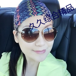 久久综合精品 （不分轩轾）