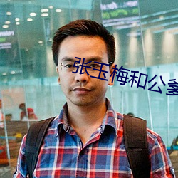 張玉梅和公爹