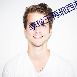 李玲玉再现西游记(jì)玉兔形象