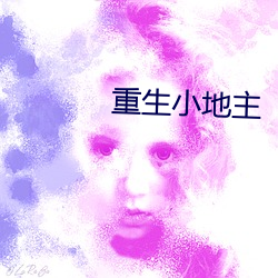重生小地主