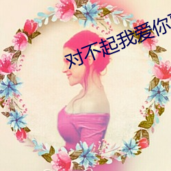 对不起我爱你夏炎免费全集观看
