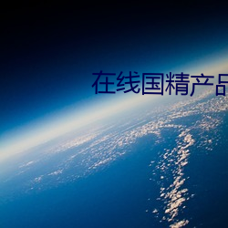 在线国精产品一区