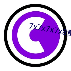 7x7x7x7x8黃全場免費