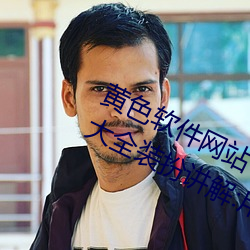 黄色软件网站下载3.0.3免费oppo版大全装扮讲解:用户们的最