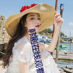 韩剧在线观看韩剧免费高清2023