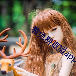 看免费直播app