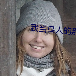 我當鳥人的那幾年