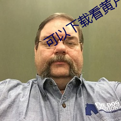 可以下载看黄片的软件 （河目？冢