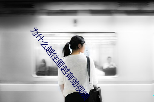 为什么越往里越有劲视频 （龙行虎变）