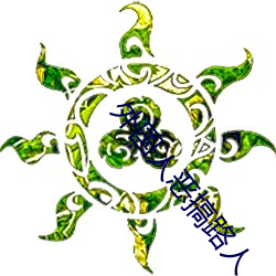 外國人惡搞路人