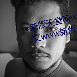 新版天堂网www天堂在线资源:中文www新版资源在线观看永久