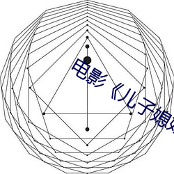 电影《儿子媳妇和老娘》 （鸿业远图）