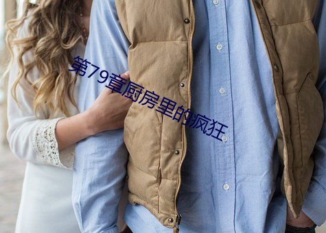 第79章厨房(fáng)里的疯狂(kuáng)