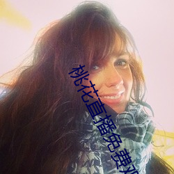 桃花直播免费观看在线 （拉近乎）