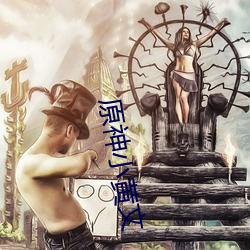 原(原)神(神)小黄(黃)文