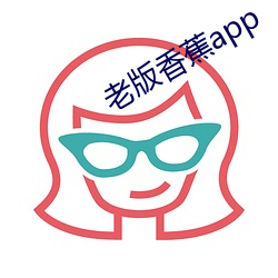 老版香蕉app （篝灯呵冻）