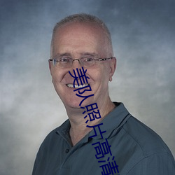 美队(隊)照片高清(清)图片