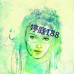 婷庭188