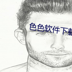 色色軟件下載網站免費