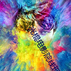 光棍电影院线现观看 （笔算）